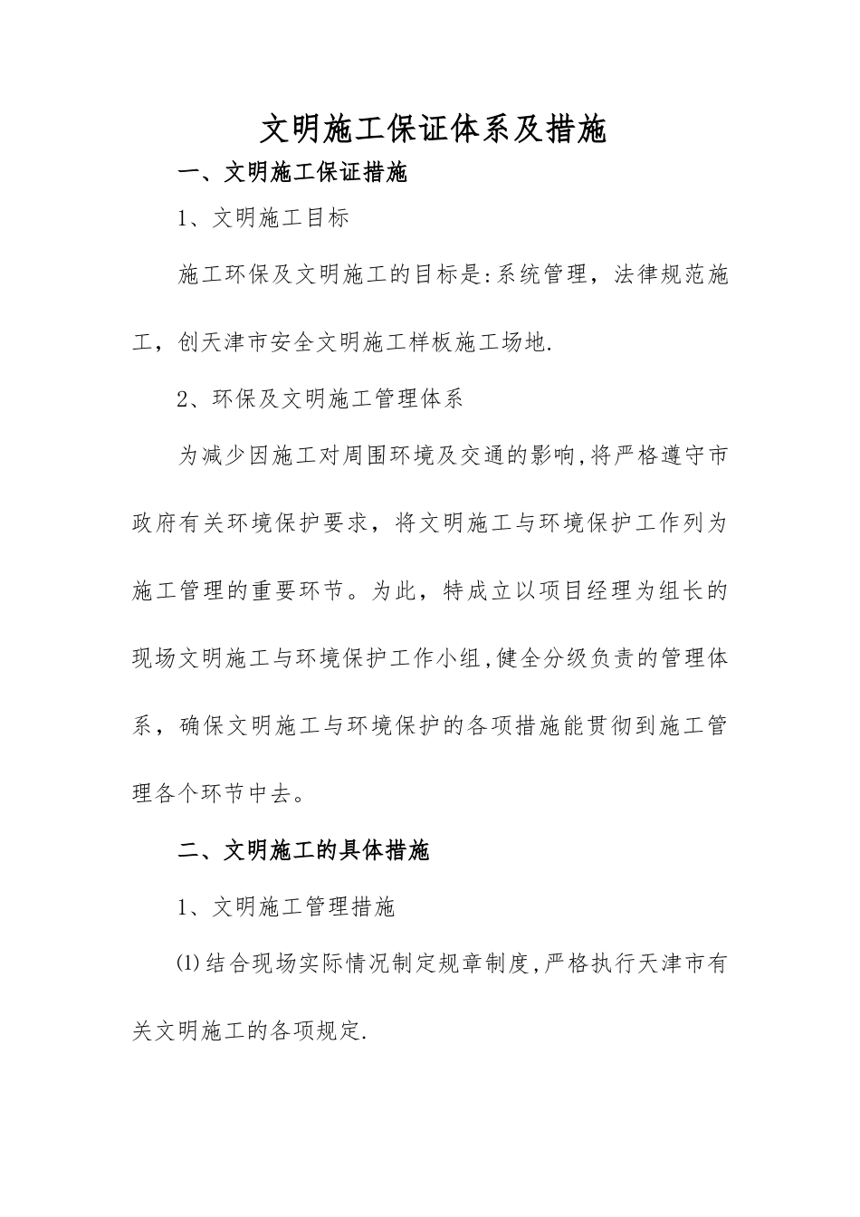 文明施工保证体系及措施_第1页