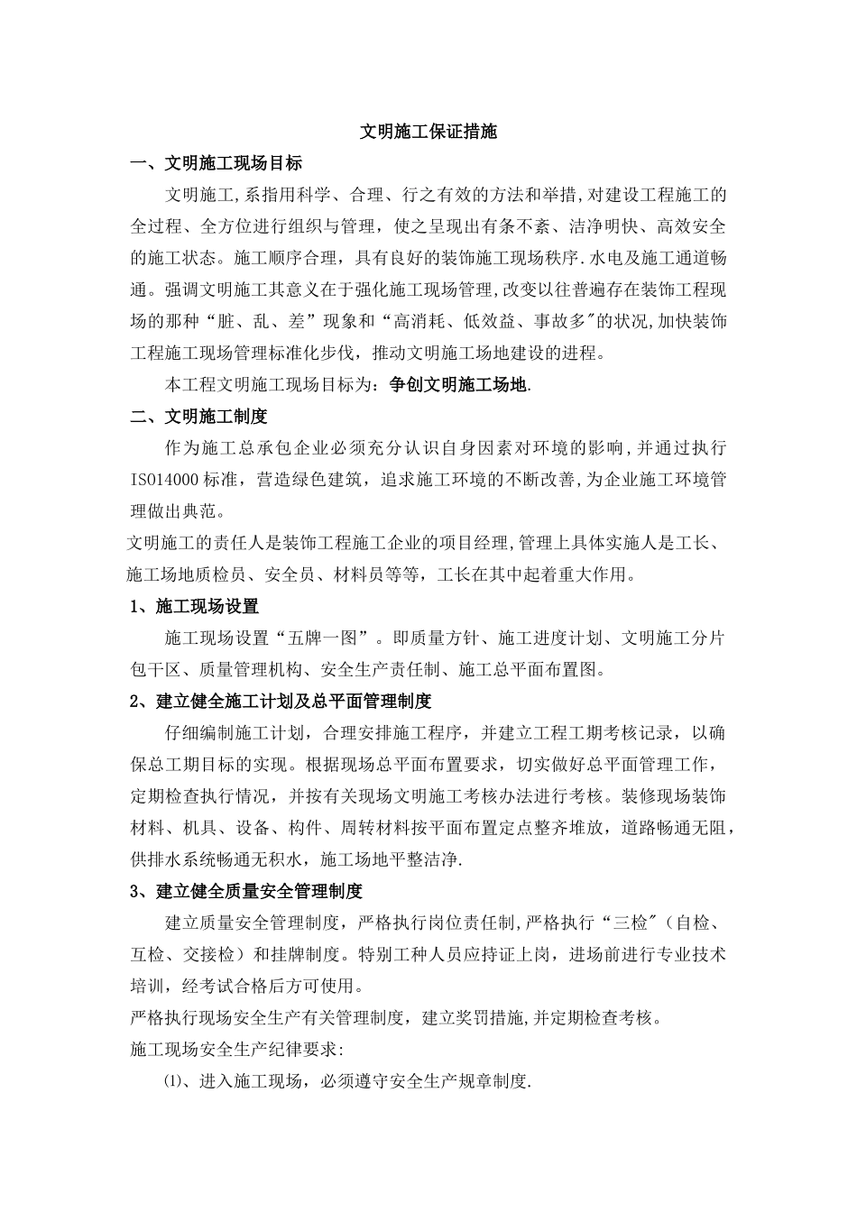 文明施工保证措施_第1页