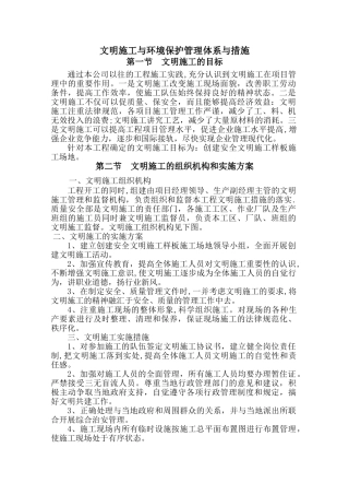 文明施工与环境保护管理体系与措施
