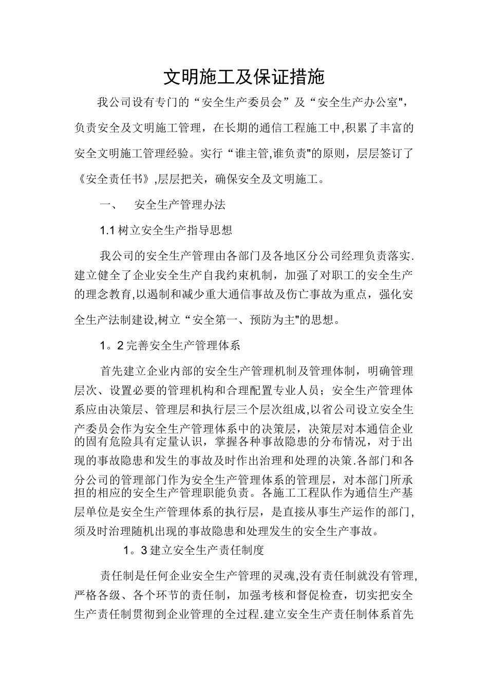 文明施工及保证措施_第1页