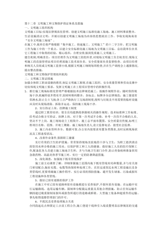 文明施工和文物保护保证体系及措施