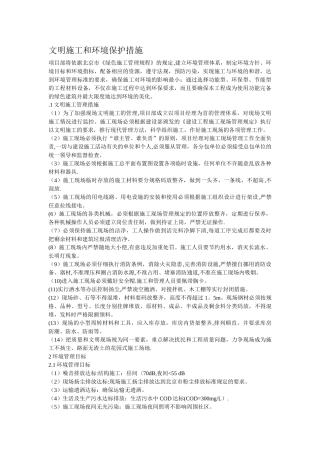 文明施工和环境保护措施