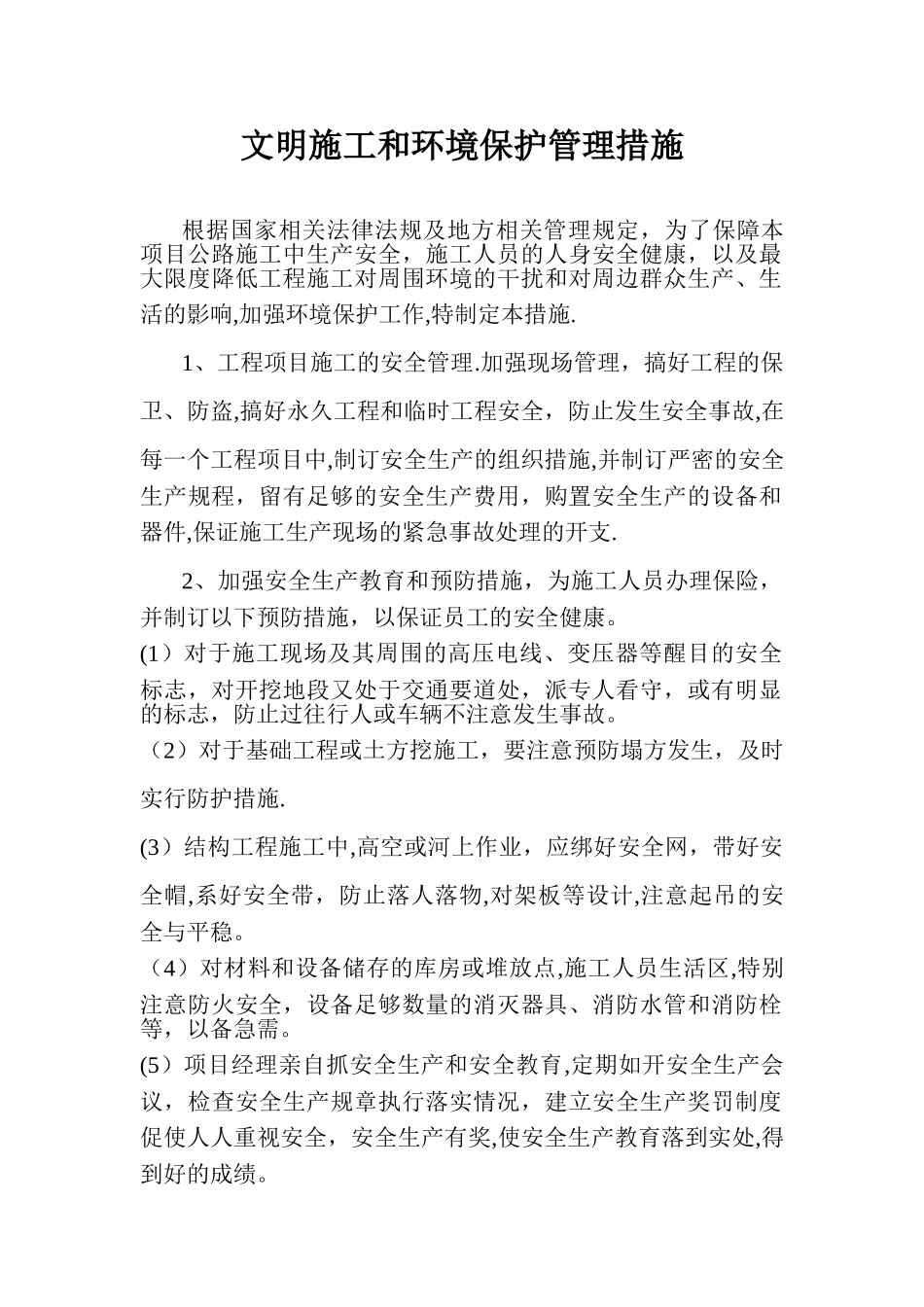 文明施工和环境保护管理措施_第1页