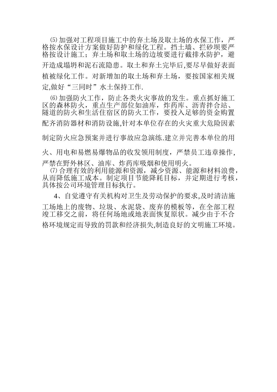 文明施工和环境保护管理措施_第3页