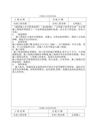 文明施工安全技术交底