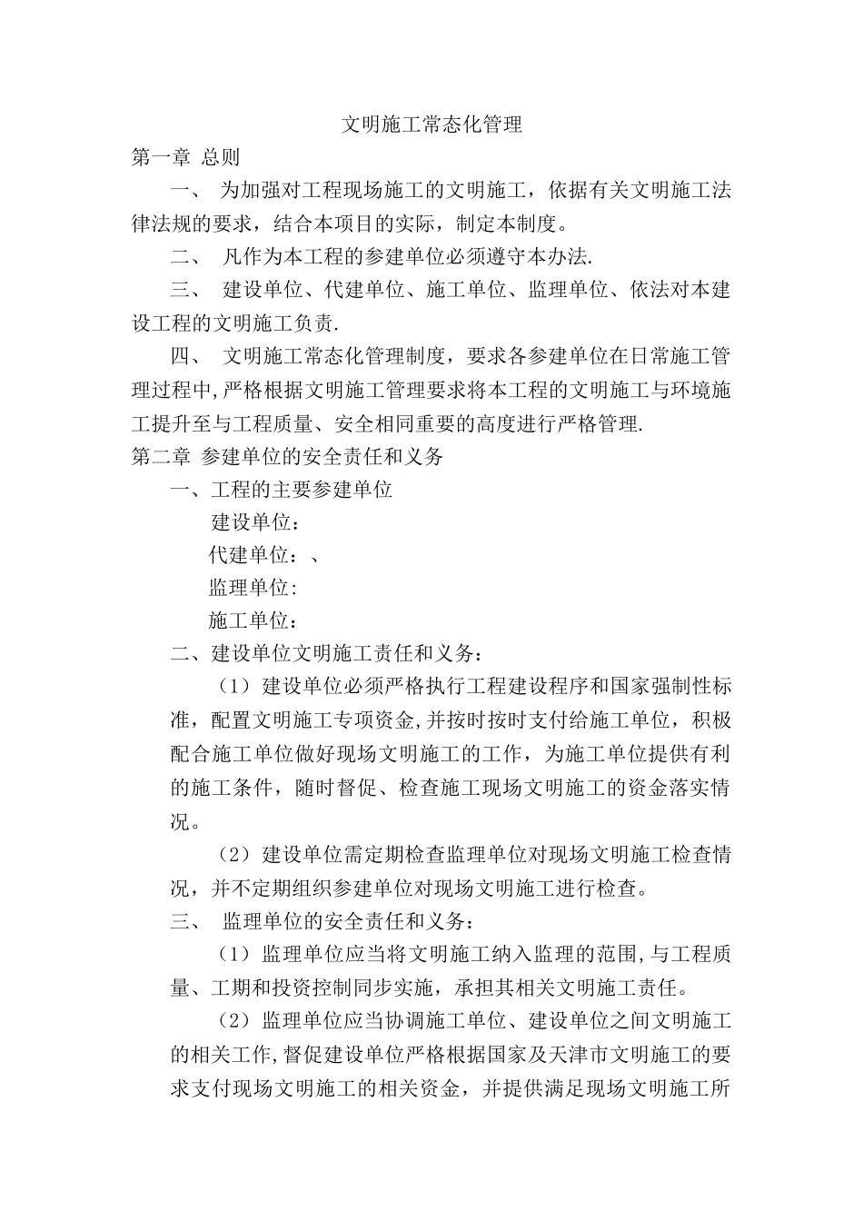 文明施工常态化管理_第1页
