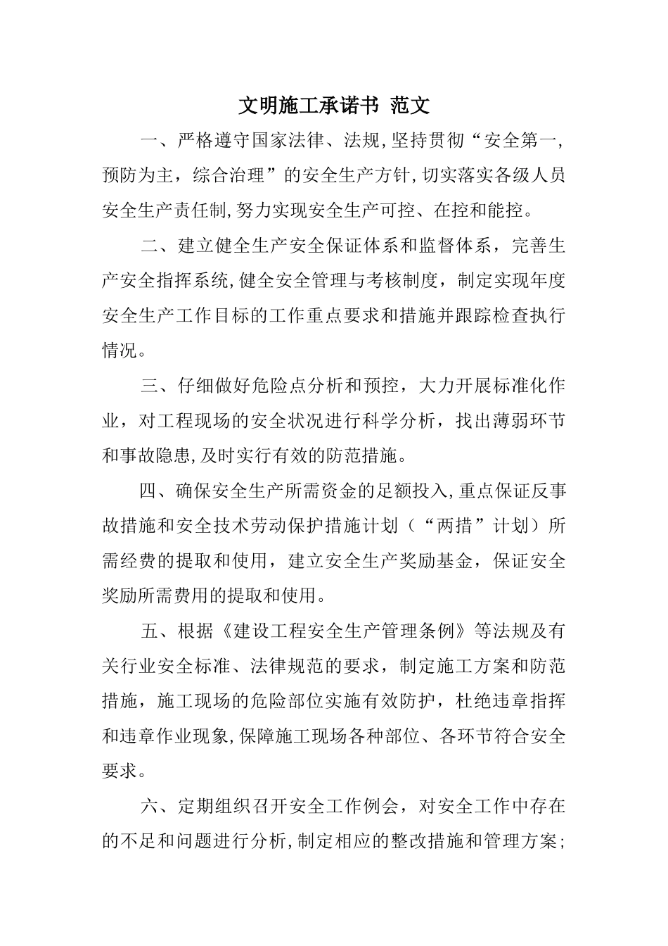 文明施工承诺书-范文_第1页