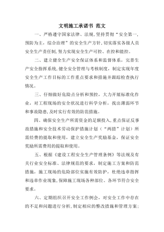 文明施工承诺书-范文