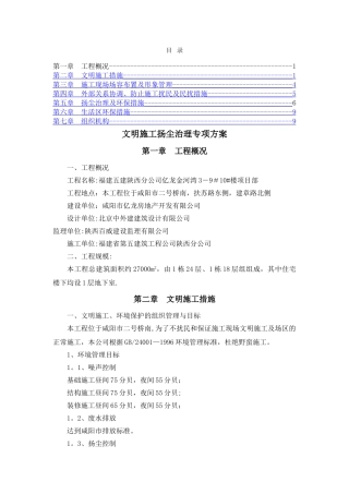 文明施工扬尘治理专项方案