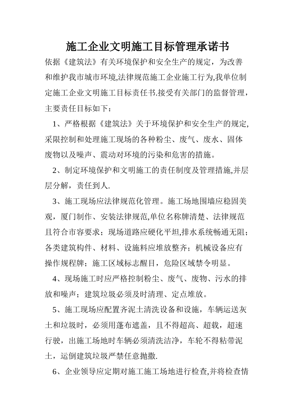 文明施工承诺书_第1页