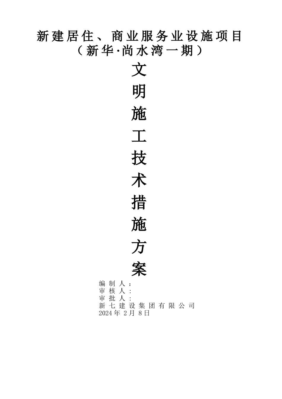 文明施工技术措施方案_第1页