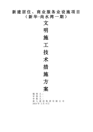 文明施工技术措施方案