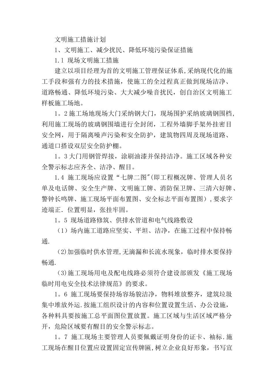 文明施工措施计划40322_第1页