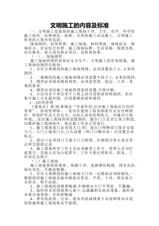 文明施工的内容及标准53140