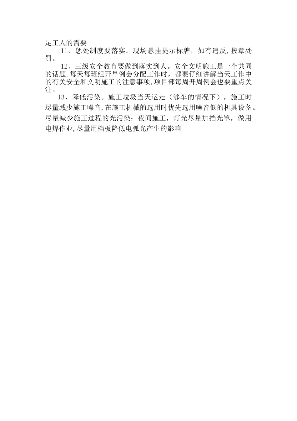 文明施工的目的、意义及措施_第3页