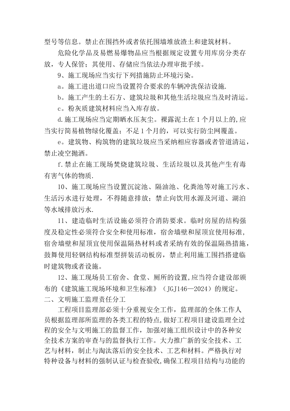 文明施工监理要点及责任分工_第2页