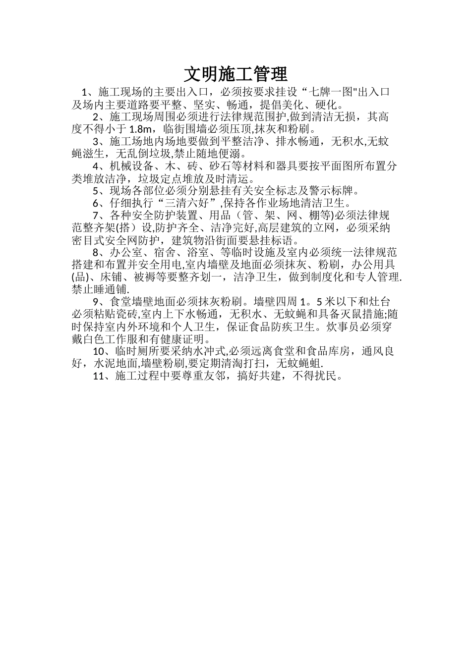 文明施工管理_第1页