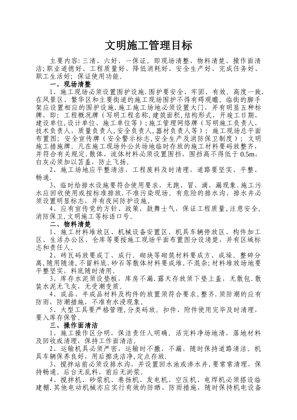 文明施工管理目标_第1页