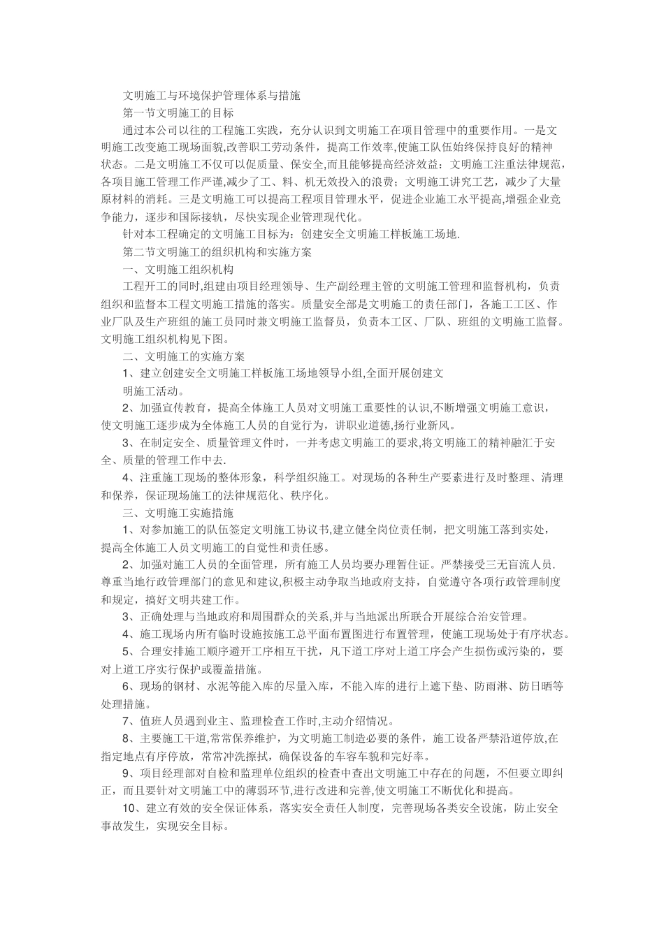 文明施工管理体系与措施_第1页