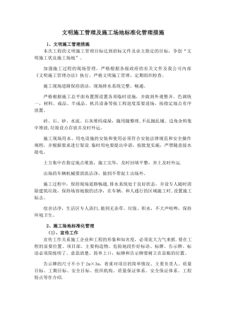 文明施工管理及工地标准化管理措施