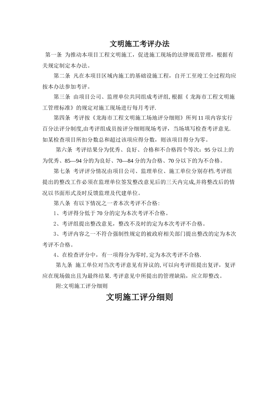 文明施工管理考评办法_第1页