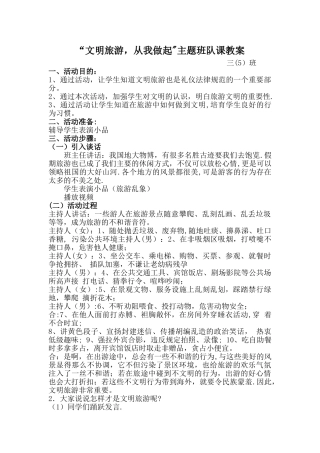 文明旅游主题班队课教案