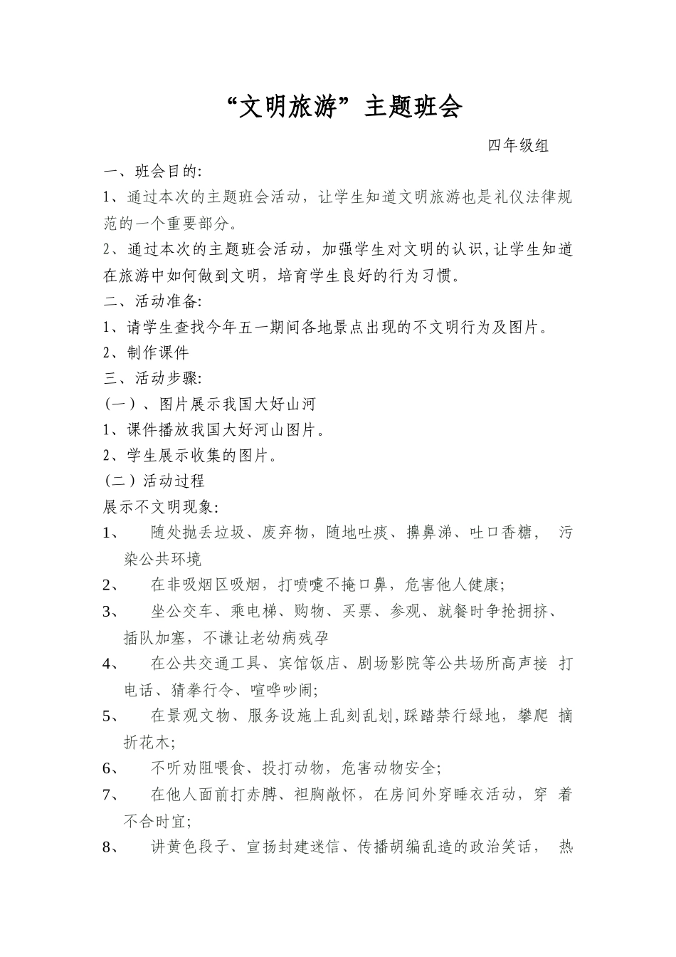 文明旅游主题班会教案_第1页