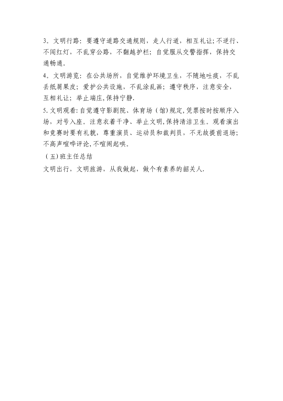 文明旅游主题班会教案_第3页