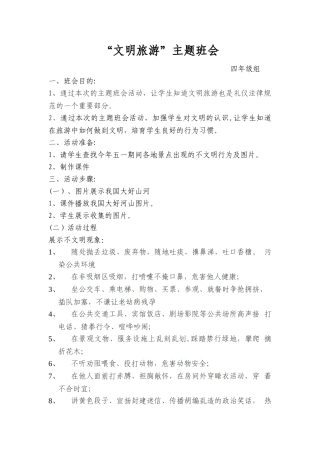 文明旅游主题班会教案