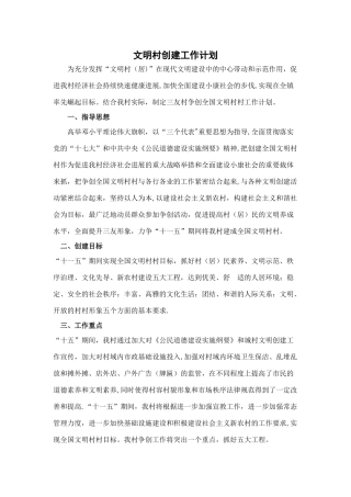 文明村创建工作计划