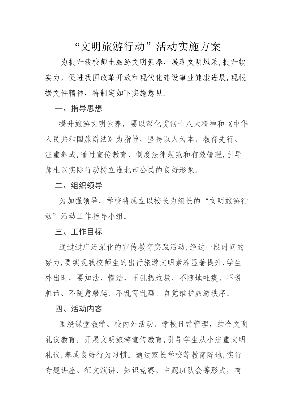文明旅游活动方案_第1页