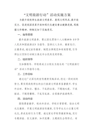 文明旅游活动方案