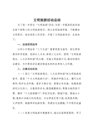 文明旅游活动总结
