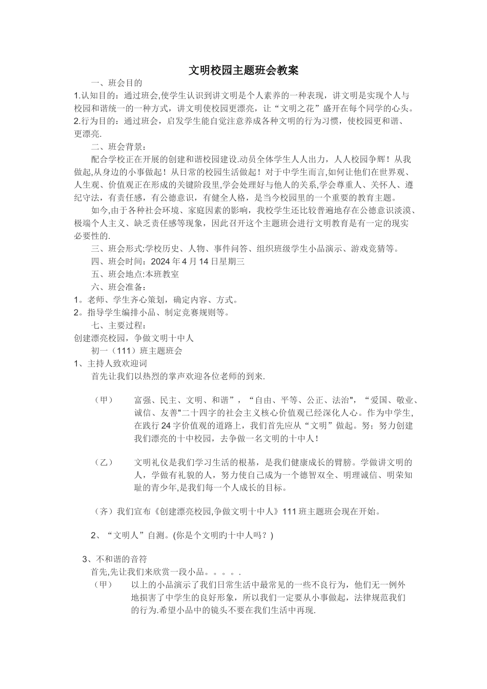 文明校园主题班会教案_第1页