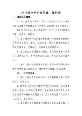 文明村镇创建工作制度