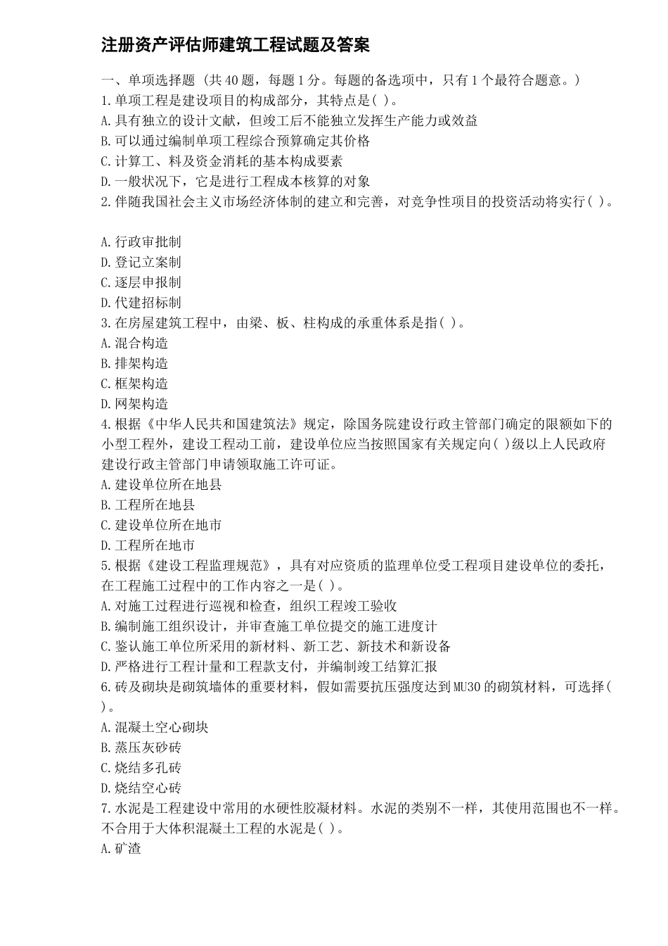 2025年注册资产评估师建筑工程试题及答案_第1页