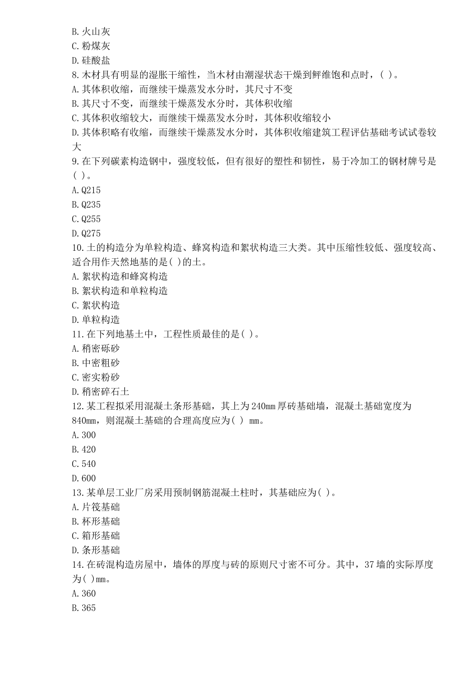 2025年注册资产评估师建筑工程试题及答案_第2页