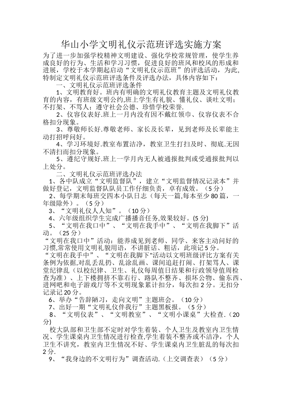 文明班级评比方案及总结_第1页