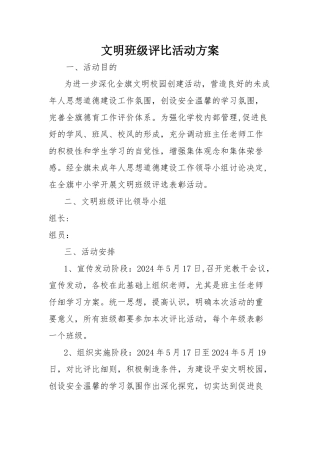 文明班级评比标准及评分表