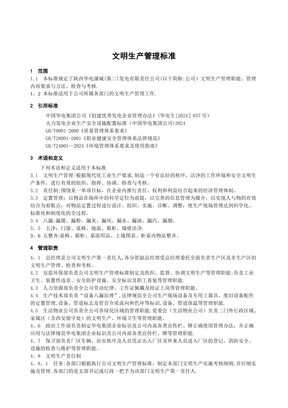 文明生产管理标准_第1页