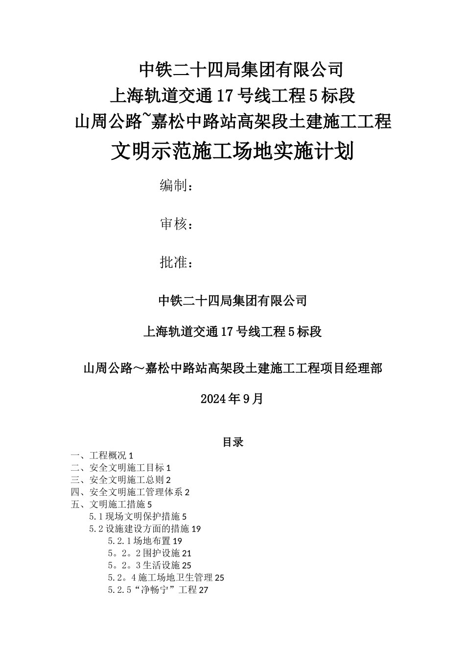 文明示范工地实施计划_第1页