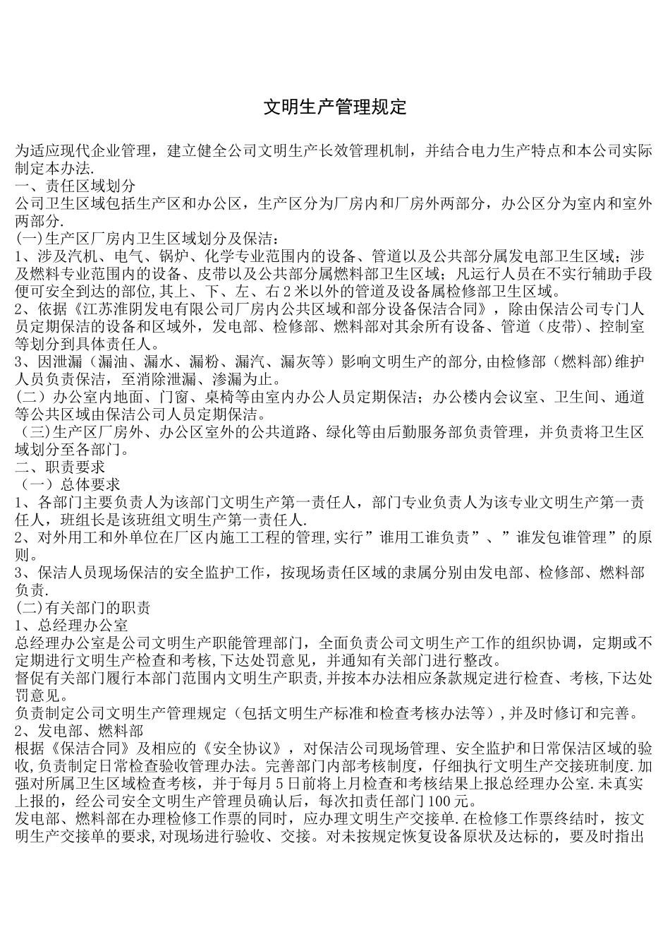 文明生产管理规定_第1页