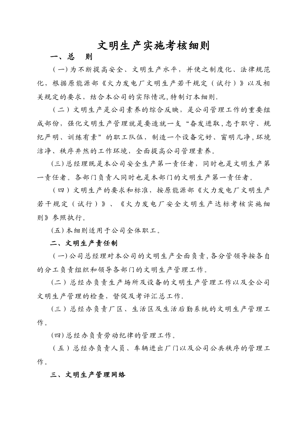 文明生产实施考核细则_第1页
