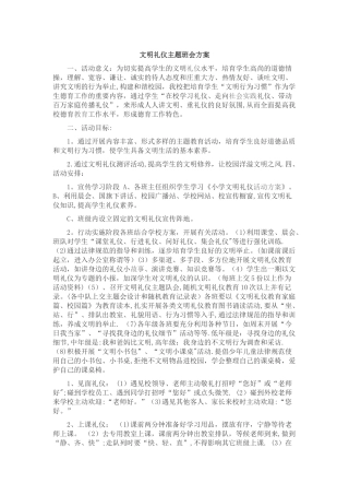 文明礼仪主题班会方案