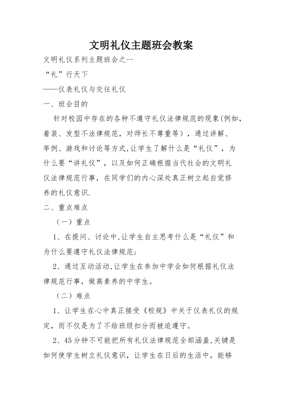 文明礼仪主题班会教案_第1页
