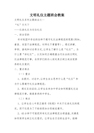 文明礼仪主题班会教案