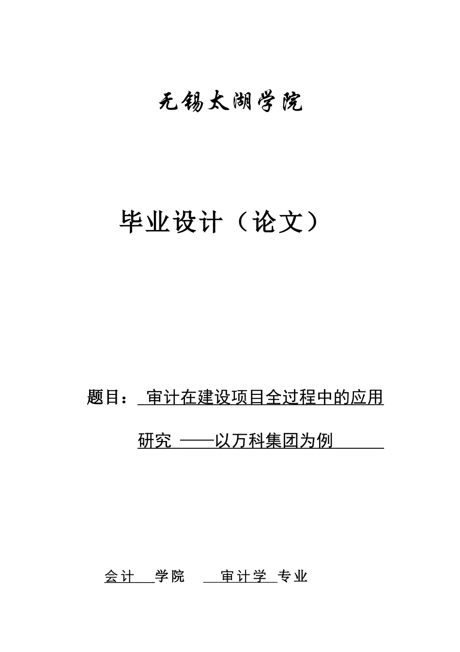 审计在建设项目全过程中的应用研究_第1页