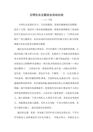 文明礼仪主题班会活动总结