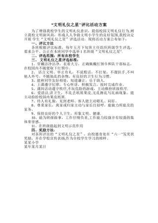 文明礼仪之星评选方案