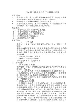 文明礼仪伴我行主题班会教案